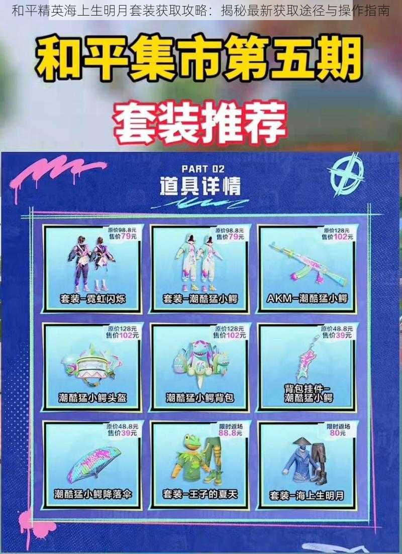 和平精英海上生明月套装获取攻略:揭秘最新获取途径与操作指南