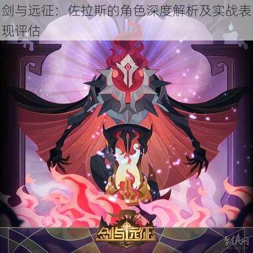 剑与远征:佐拉斯的角色深度解析及实战表现评估