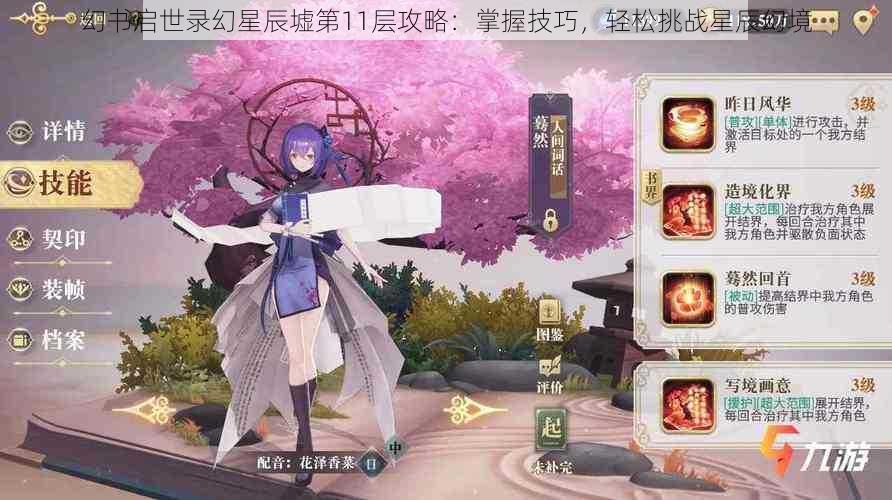 幻书启世录幻星辰墟第11层攻略:掌握技巧,轻松挑战星辰幻境