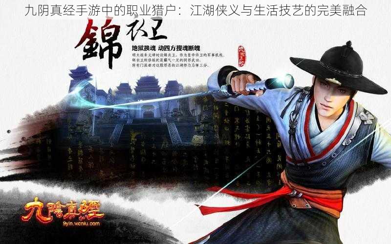 九阴真经手游中的职业猎户:江湖侠义与生活技艺的完美融合