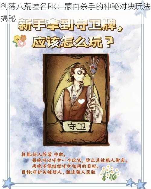 剑荡八荒匿名PK:蒙面杀手的神秘对决玩法揭秘