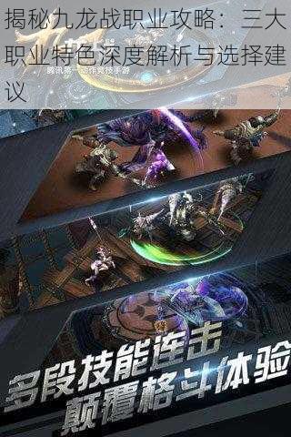 揭秘九龙战职业攻略:三大职业特色深度解析与选择建议