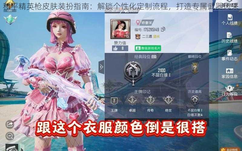 和平精英枪皮肤装扮指南:解锁个性化定制流程,打造专属武器风采