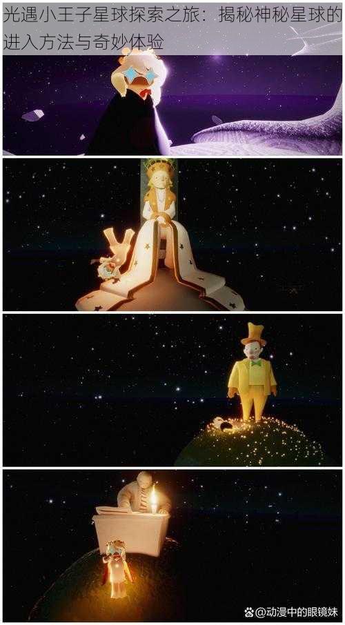 光遇小王子星球探索之旅:揭秘神秘星球的进入方法与奇妙体验