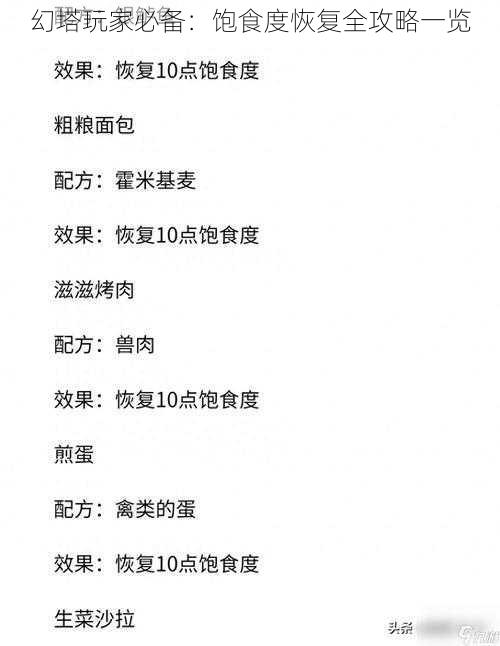 幻塔玩家必备:饱食度恢复全攻略一览