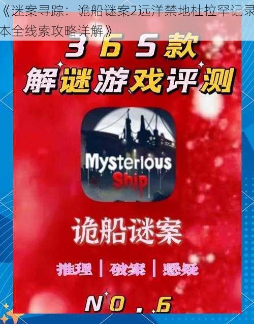 《迷案寻踪:诡船谜案2远洋禁地杜拉罕记录本全线索攻略详解》