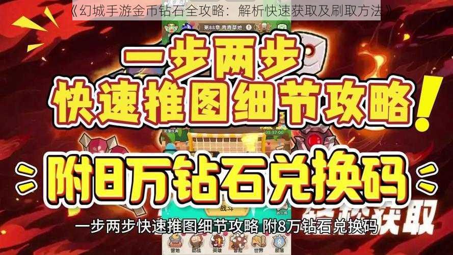《幻城手游金币钻石全攻略:解析快速获取及刷取方法》