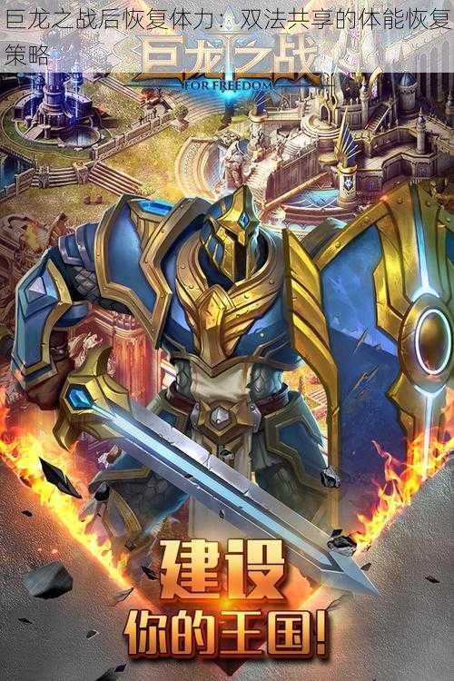 巨龙之战后恢复体力:双法共享的体能恢复策略