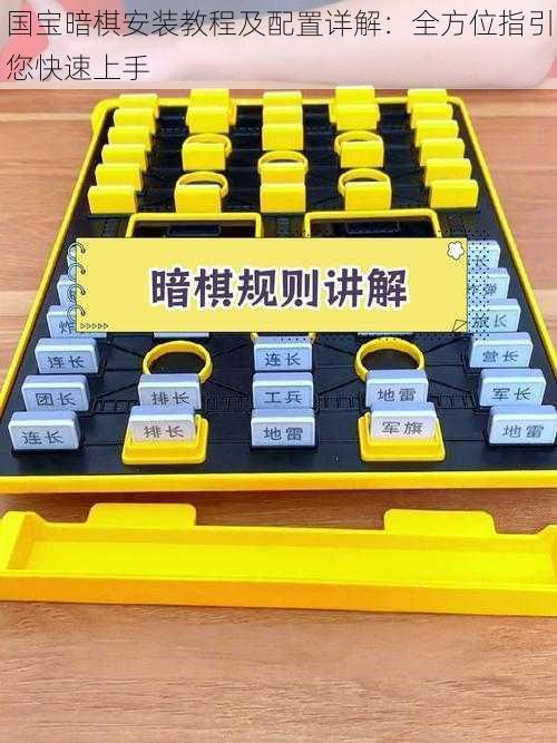 国宝暗棋安装教程及配置详解:全方位指引您快速上手