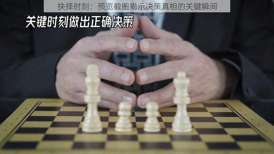 抉择时刻:预览截图揭示决策真相的关键瞬间