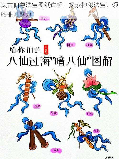 太古仙尊法宝图纸详解:探索神秘法宝,领略非凡魅力