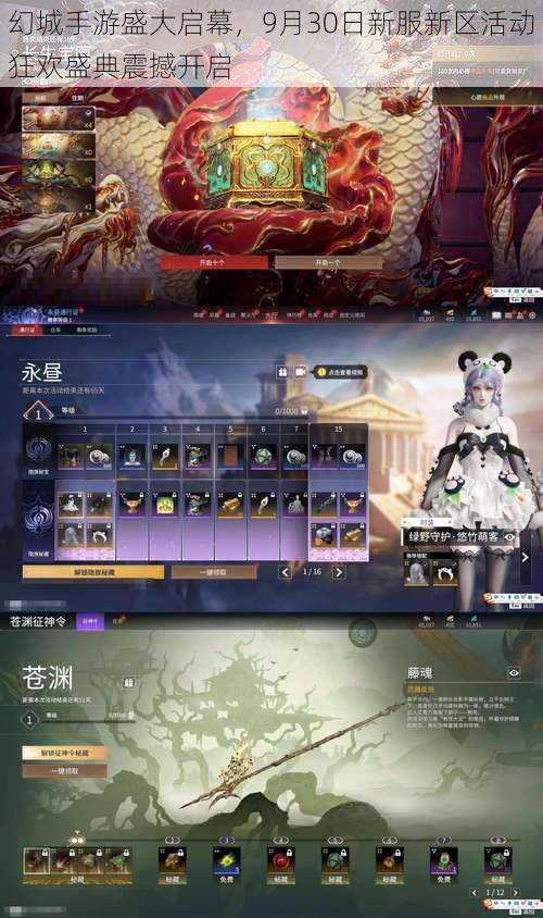 幻城手游盛大启幕,9月30日新服新区活动狂欢盛典震撼开启
