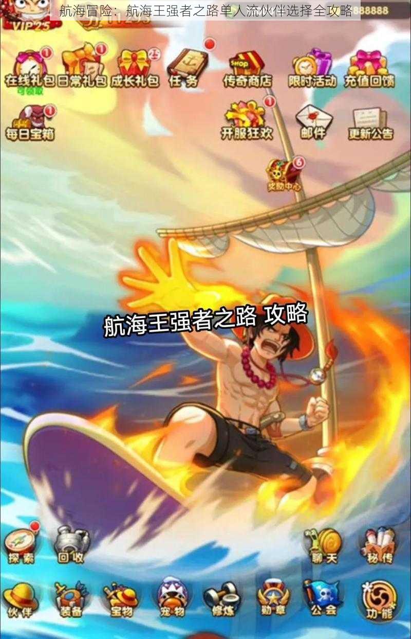 航海冒险:航海王强者之路单人流伙伴选择全攻略
