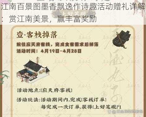 江南百景图墨香飘逸作诗趣活动赠礼详解:赏江南美景,赢丰富奖励