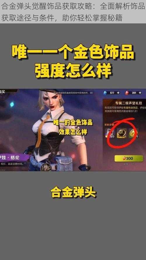 合金弹头觉醒饰品获取攻略:全面解析饰品获取途径与条件,助你轻松掌握秘籍