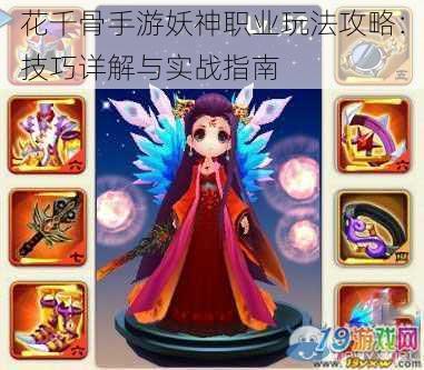 花千骨手游妖神职业玩法攻略:技巧详解与实战指南