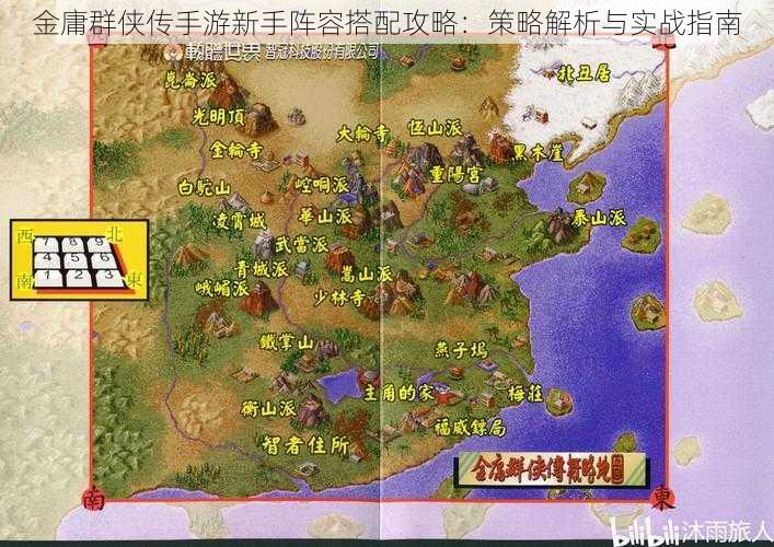 金庸群侠传手游新手阵容搭配攻略:策略解析与实战指南