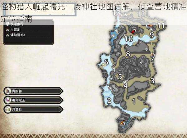 怪物猎人崛起曙光:废神社地图详解,侦查营地精准定位指南