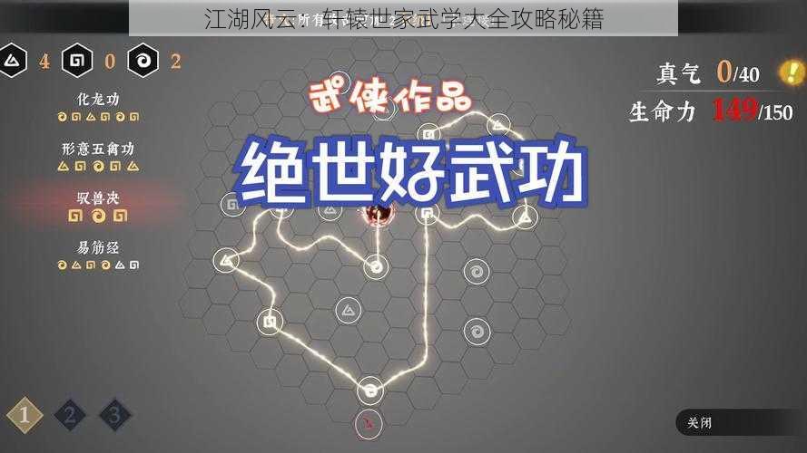 江湖风云:轩辕世家武学大全攻略秘籍