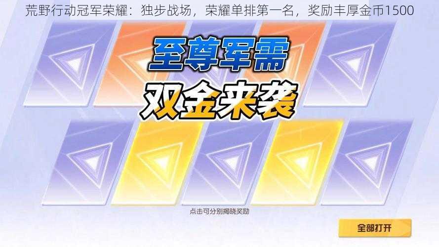 荒野行动冠军荣耀:独步战场,荣耀单排第一名,奖励丰厚金币1500