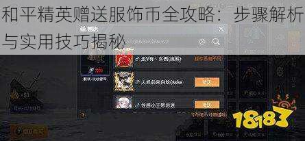 和平精英赠送服饰币全攻略:步骤解析与实用技巧揭秘