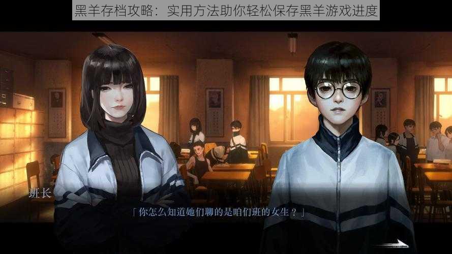 黑羊存档攻略:实用方法助你轻松保存黑羊游戏进度