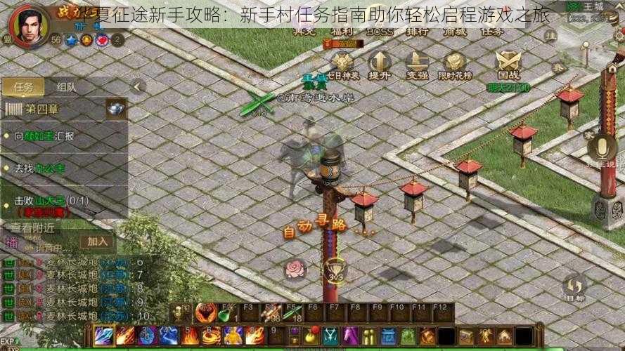 华夏征途新手攻略:新手村任务指南助你轻松启程游戏之旅