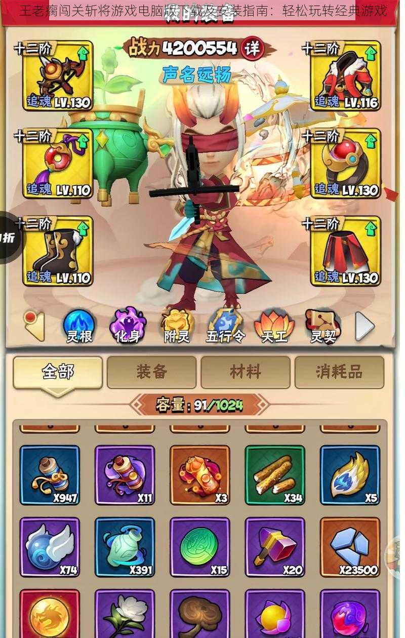 王老瘸闯关斩将游戏电脑版下载及安装指南:轻松玩转经典游戏