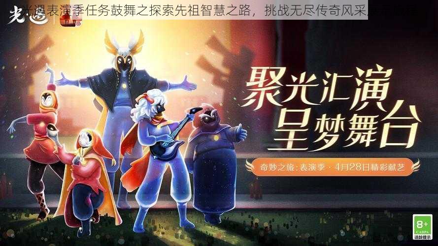 光遇表演季任务鼓舞之探索先祖智慧之路,挑战无尽传奇风采展示旅程