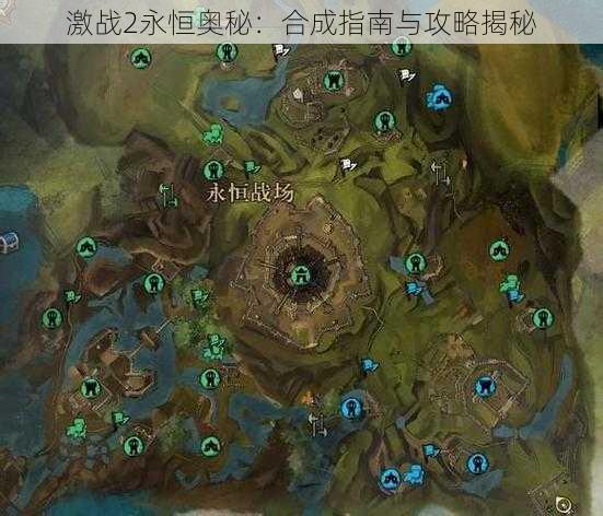 激战2永恒奥秘:合成指南与攻略揭秘