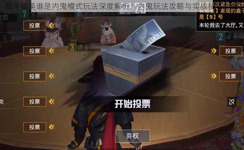和平精英谁是内鬼模式玩法深度解析:内鬼玩法攻略与实战技巧讲解