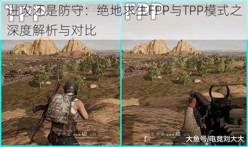 进攻还是防守:绝地求生FPP与TPP模式之深度解析与对比