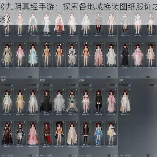 《九阴真经手游:探索各地域换装图纸服饰之谜》