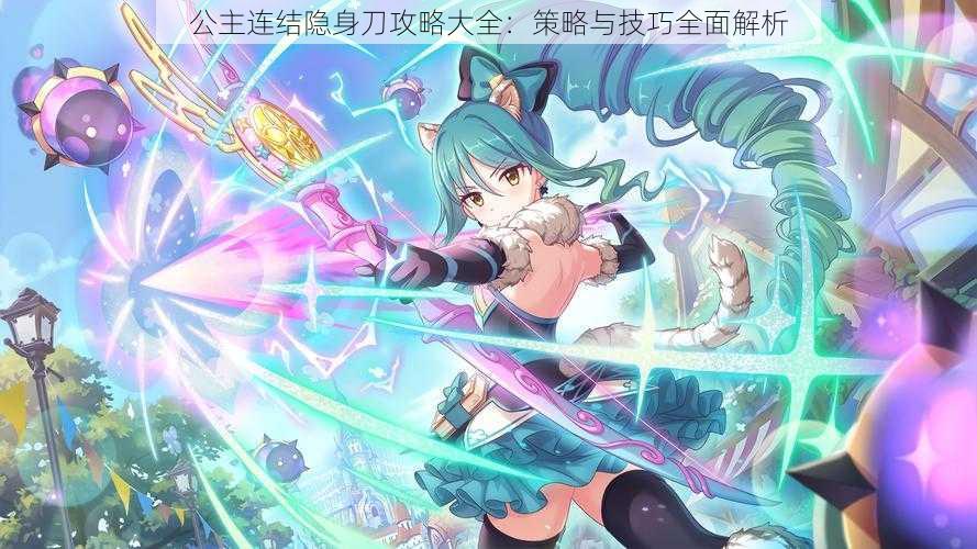 公主连结隐身刀攻略大全:策略与技巧全面解析