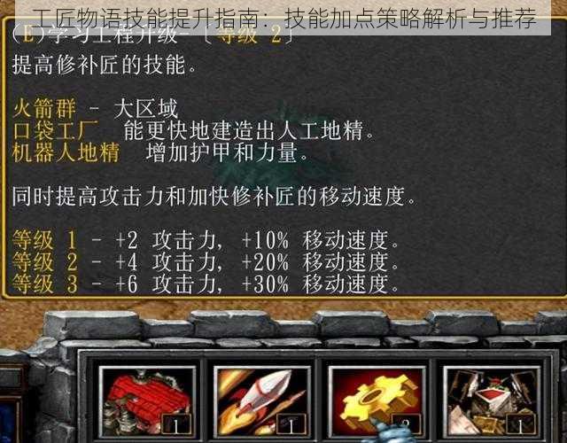 工匠物语技能提升指南:技能加点策略解析与推荐
