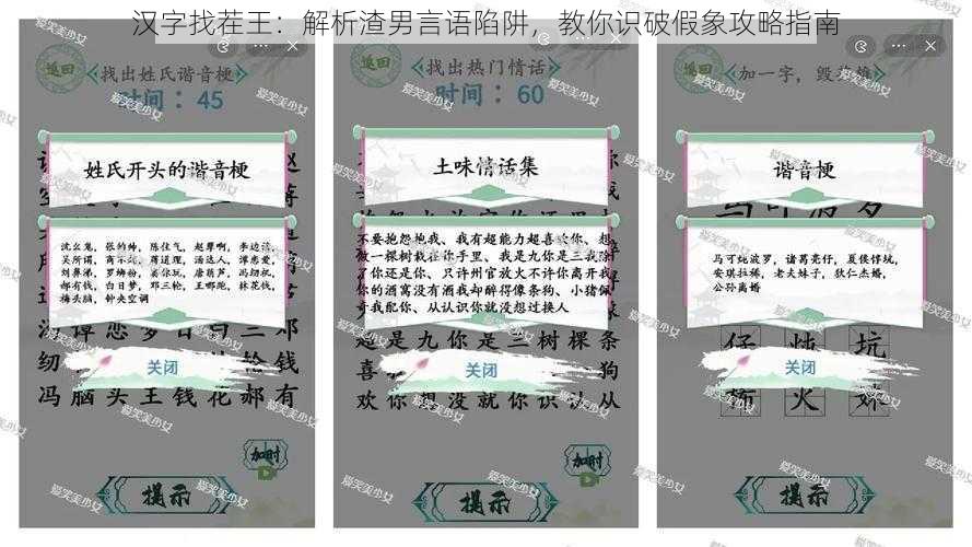 汉字找茬王:解析渣男言语陷阱,教你识破假象攻略指南