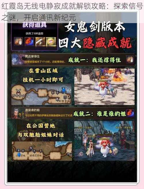 红霞岛无线电静寂成就解锁攻略:探索信号之谜,开启通讯新纪元