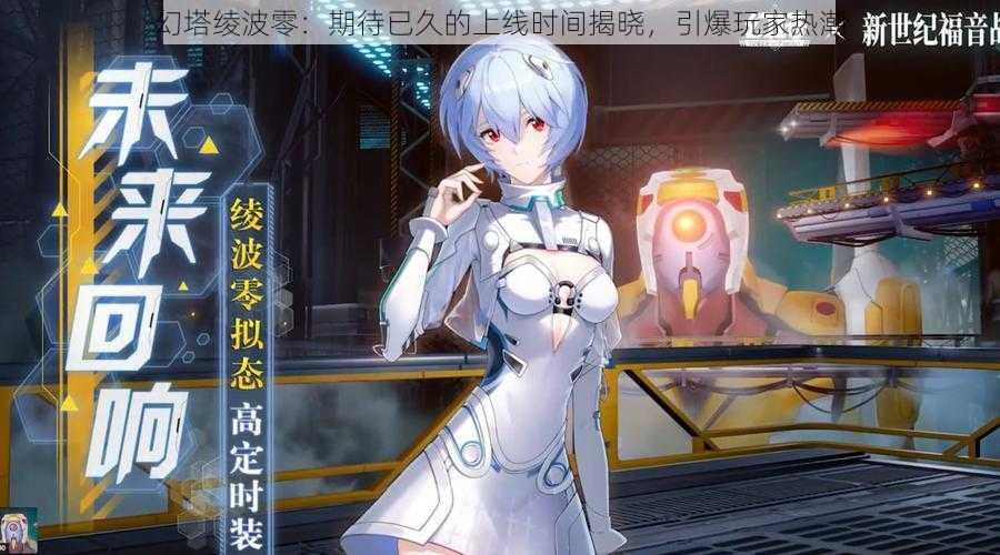 幻塔绫波零:期待已久的上线时间揭晓,引爆玩家热潮