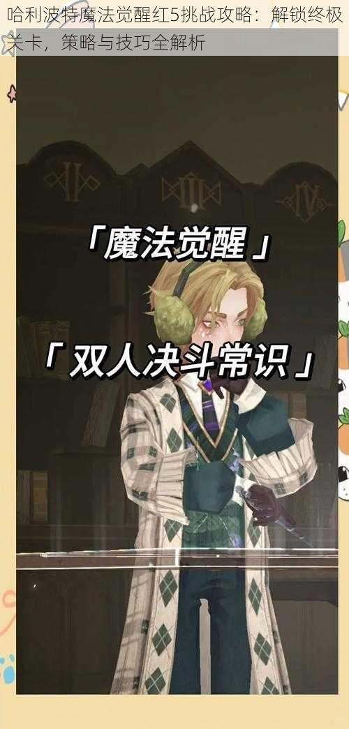 哈利波特魔法觉醒红5挑战攻略:解锁终极关卡,策略与技巧全解析