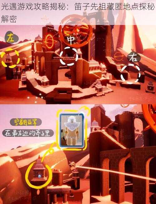 光遇游戏攻略揭秘:笛子先祖藏匿地点探秘解密