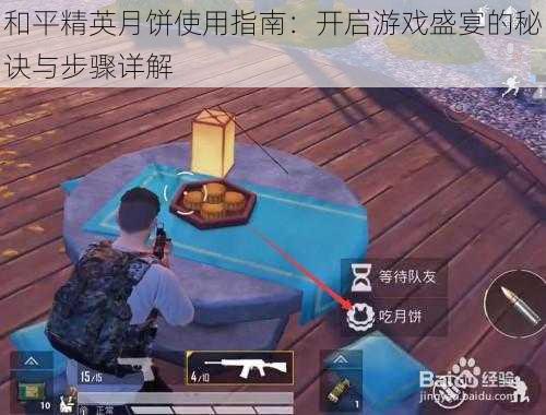 和平精英月饼使用指南:开启游戏盛宴的秘诀与步骤详解