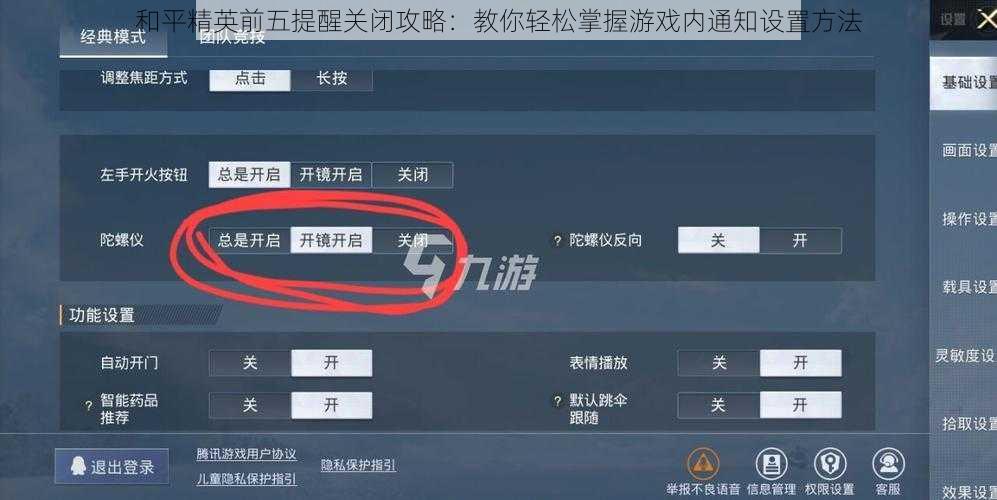 和平精英前五提醒关闭攻略:教你轻松掌握游戏内通知设置方法