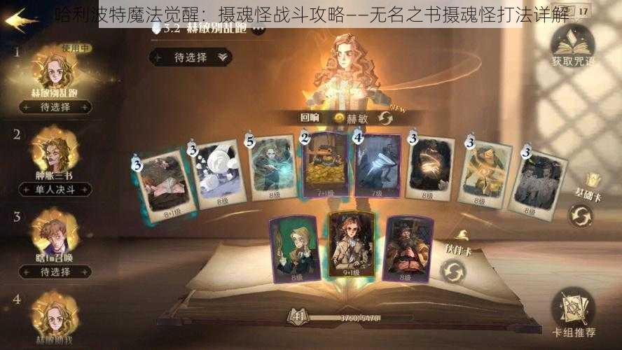 哈利波特魔法觉醒:摄魂怪战斗攻略——无名之书摄魂怪打法详解