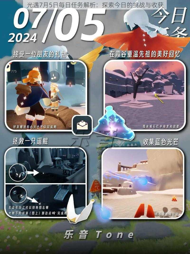 光遇7月5日每日任务解析:探索今日的挑战与收获