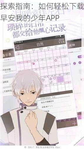 探索指南:如何轻松下载早安我的少年APP
