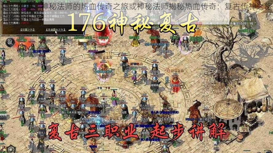 复古传神:神秘法师的热血传奇之旅或神秘法师揭秘热血传奇:复古传神之旅启幕