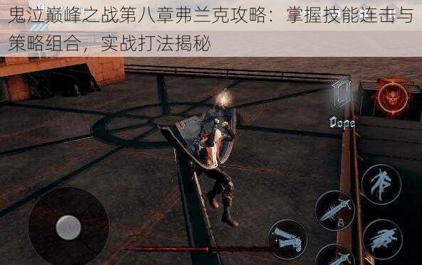 鬼泣巅峰之战第八章弗兰克攻略:掌握技能连击与策略组合,实战打法揭秘