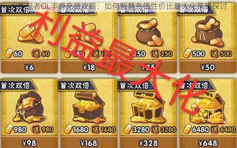 火影忍者OL手游充值攻略:如何智慧充值性价比最大化策略探讨