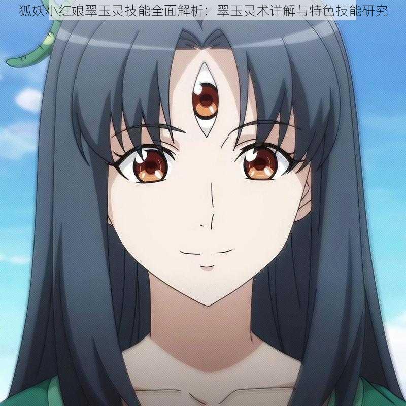 狐妖小红娘翠玉灵技能全面解析:翠玉灵术详解与特色技能研究