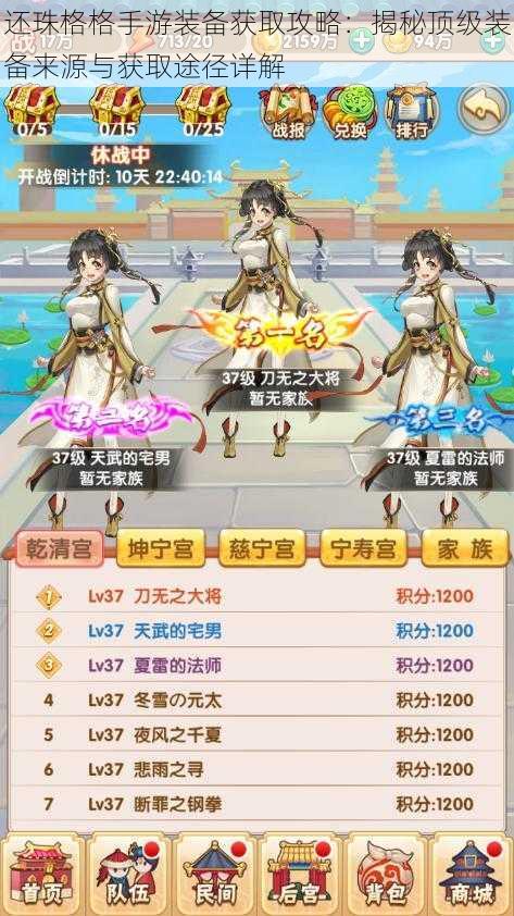 还珠格格手游装备获取攻略:揭秘顶级装备来源与获取途径详解